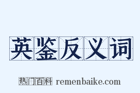 英鉴反义词是什么意思的图片